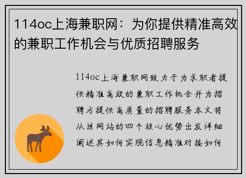 114oc上海兼职网：为你提供精准高效的兼职工作机会与优质招聘服务