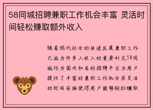 58同城招聘兼职工作机会丰富 灵活时间轻松赚取额外收入