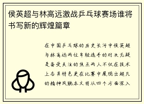 侯英超与林高远激战乒乓球赛场谁将书写新的辉煌篇章