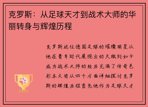 克罗斯：从足球天才到战术大师的华丽转身与辉煌历程