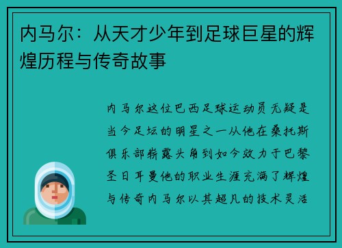 内马尔：从天才少年到足球巨星的辉煌历程与传奇故事