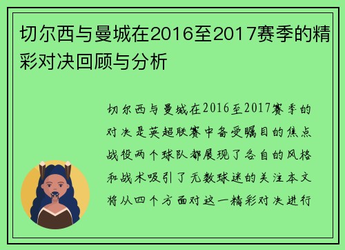 切尔西与曼城在2016至2017赛季的精彩对决回顾与分析