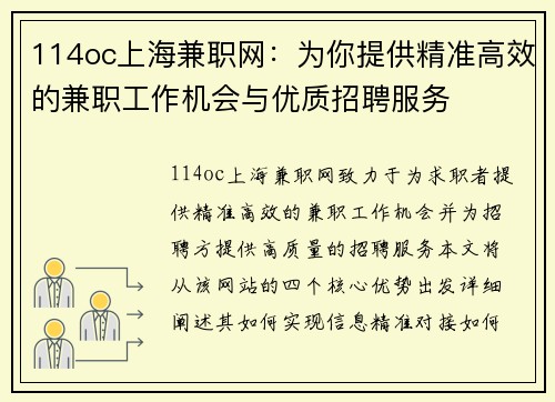 114oc上海兼职网：为你提供精准高效的兼职工作机会与优质招聘服务