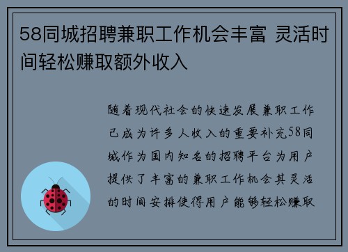 58同城招聘兼职工作机会丰富 灵活时间轻松赚取额外收入
