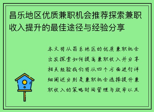 昌乐地区优质兼职机会推荐探索兼职收入提升的最佳途径与经验分享