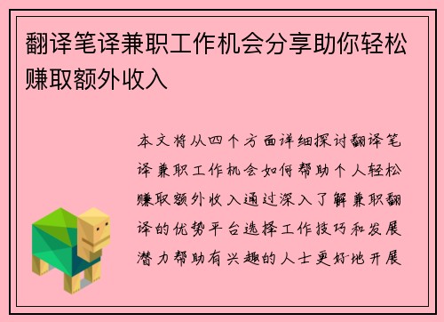 翻译笔译兼职工作机会分享助你轻松赚取额外收入