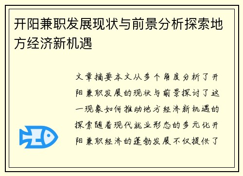 开阳兼职发展现状与前景分析探索地方经济新机遇