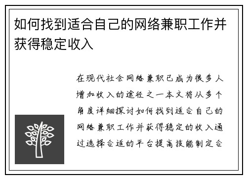 如何找到适合自己的网络兼职工作并获得稳定收入