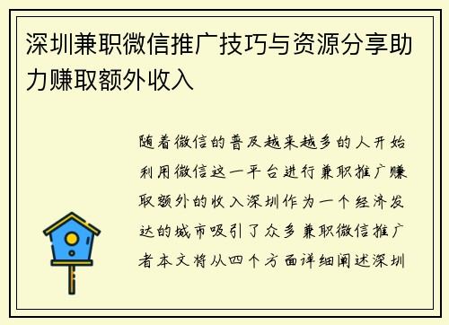 深圳兼职微信推广技巧与资源分享助力赚取额外收入