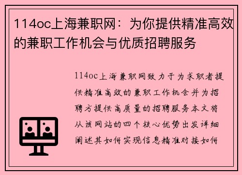 114oc上海兼职网：为你提供精准高效的兼职工作机会与优质招聘服务