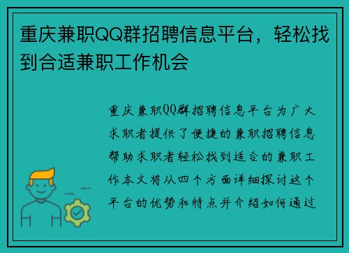 重庆兼职QQ群招聘信息平台，轻松找到合适兼职工作机会