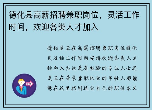 德化县高薪招聘兼职岗位，灵活工作时间，欢迎各类人才加入