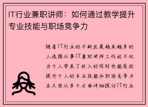 IT行业兼职讲师：如何通过教学提升专业技能与职场竞争力