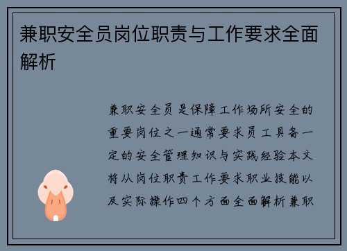 兼职安全员岗位职责与工作要求全面解析