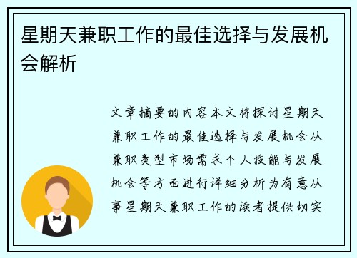 星期天兼职工作的最佳选择与发展机会解析