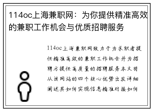 114oc上海兼职网：为你提供精准高效的兼职工作机会与优质招聘服务
