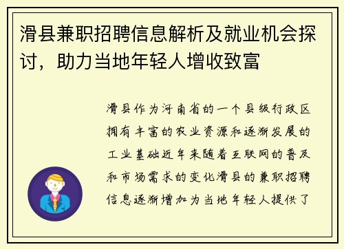 滑县兼职招聘信息解析及就业机会探讨，助力当地年轻人增收致富