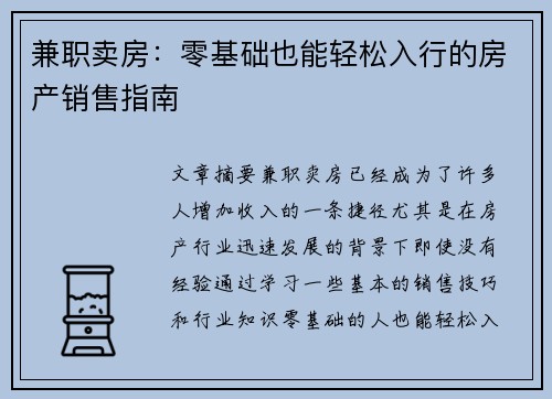 兼职卖房：零基础也能轻松入行的房产销售指南