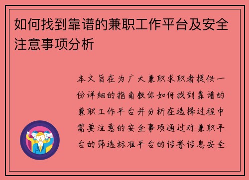 如何找到靠谱的兼职工作平台及安全注意事项分析