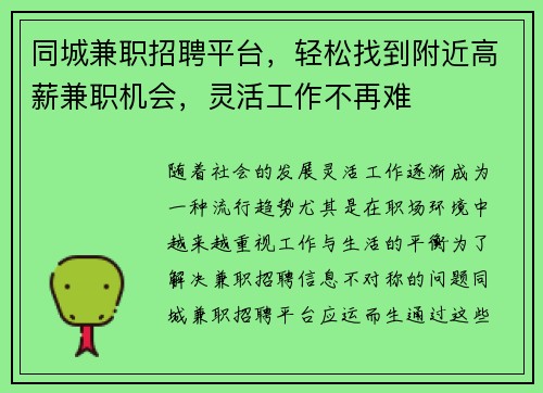 同城兼职招聘平台，轻松找到附近高薪兼职机会，灵活工作不再难