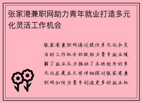 张家港兼职网助力青年就业打造多元化灵活工作机会
