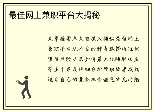 最佳网上兼职平台大揭秘
