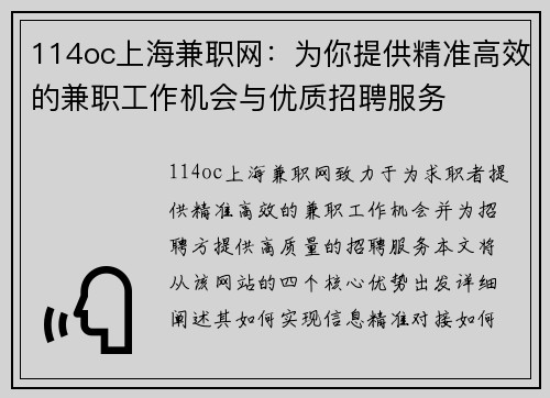 114oc上海兼职网：为你提供精准高效的兼职工作机会与优质招聘服务