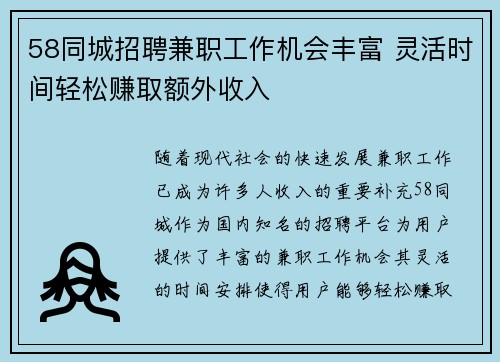 58同城招聘兼职工作机会丰富 灵活时间轻松赚取额外收入