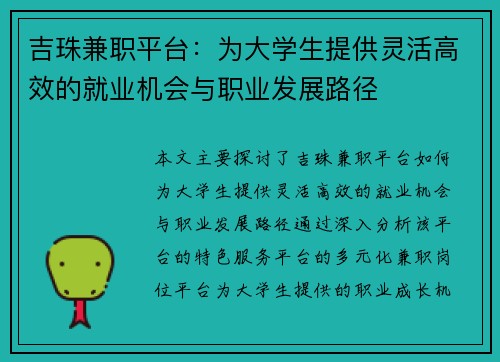 吉珠兼职平台：为大学生提供灵活高效的就业机会与职业发展路径