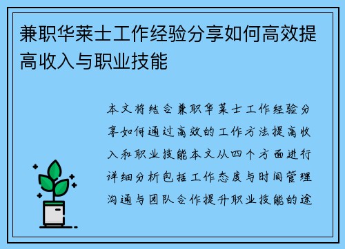 兼职华莱士工作经验分享如何高效提高收入与职业技能