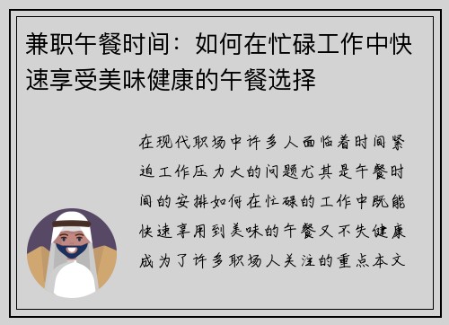 兼职午餐时间：如何在忙碌工作中快速享受美味健康的午餐选择