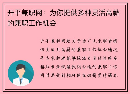 开平兼职网：为你提供多种灵活高薪的兼职工作机会