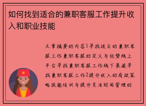 如何找到适合的兼职客服工作提升收入和职业技能