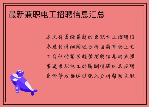最新兼职电工招聘信息汇总