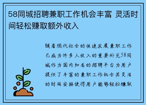 58同城招聘兼职工作机会丰富 灵活时间轻松赚取额外收入