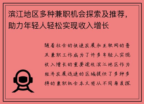 滨江地区多种兼职机会探索及推荐，助力年轻人轻松实现收入增长