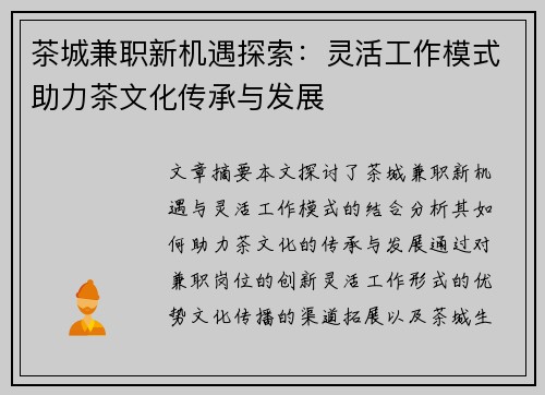 茶城兼职新机遇探索：灵活工作模式助力茶文化传承与发展