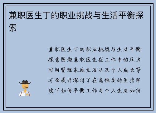 兼职医生丁的职业挑战与生活平衡探索