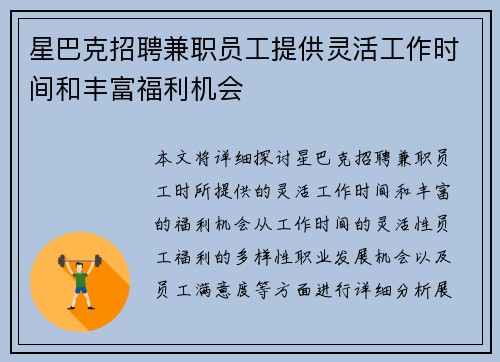 星巴克招聘兼职员工提供灵活工作时间和丰富福利机会