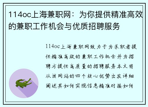 114oc上海兼职网：为你提供精准高效的兼职工作机会与优质招聘服务