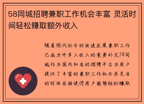 58同城招聘兼职工作机会丰富 灵活时间轻松赚取额外收入