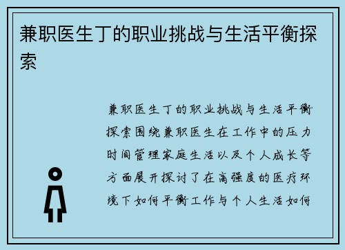 兼职医生丁的职业挑战与生活平衡探索