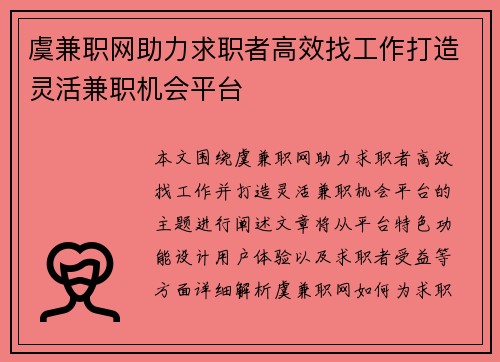 虞兼职网助力求职者高效找工作打造灵活兼职机会平台