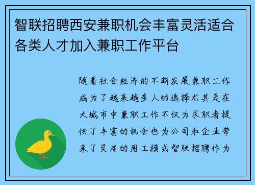智联招聘西安兼职机会丰富灵活适合各类人才加入兼职工作平台