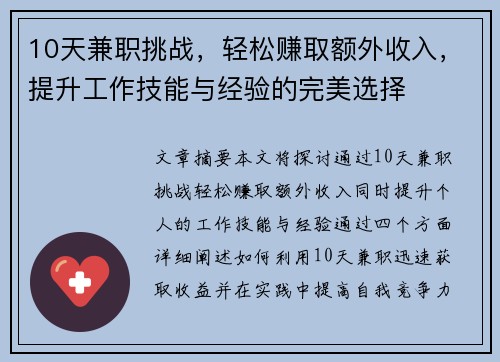 10天兼职挑战，轻松赚取额外收入，提升工作技能与经验的完美选择