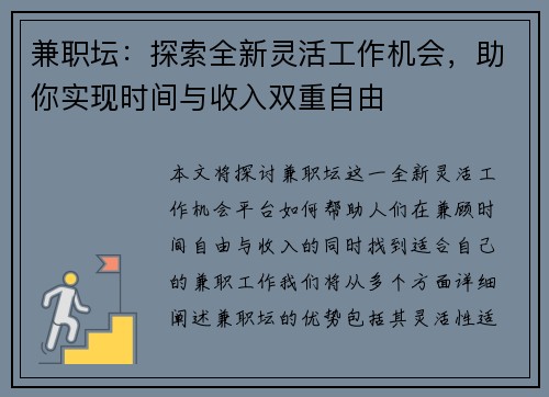 兼职坛：探索全新灵活工作机会，助你实现时间与收入双重自由