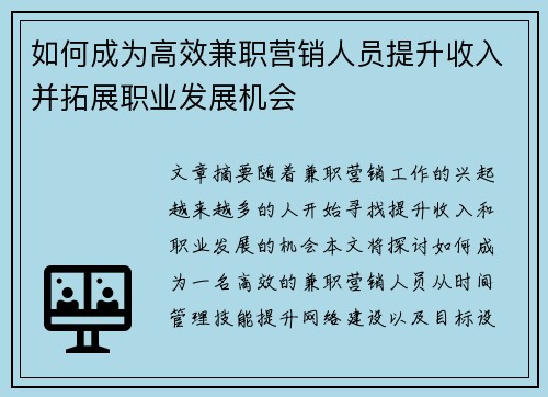 如何成为高效兼职营销人员提升收入并拓展职业发展机会