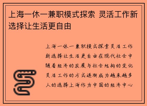 上海一休一兼职模式探索 灵活工作新选择让生活更自由