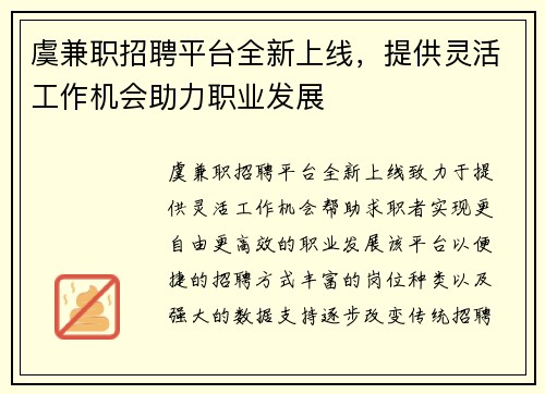 虞兼职招聘平台全新上线，提供灵活工作机会助力职业发展