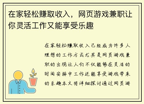 在家轻松赚取收入，网页游戏兼职让你灵活工作又能享受乐趣